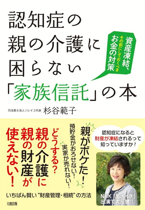 楽天ブックス 認知症の親の介護に困らない「家族信託」の本 杉谷範子 9784804718422 本