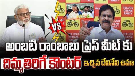 Tdp Leader Devineni Uma Counter On Ycp