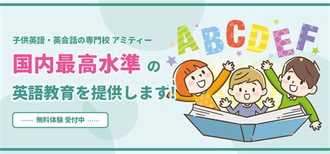 こども英会話専門校 アミティー 東京曳舟校英語・英会話子どもの習い事教室検索なら子どもスクールナビ