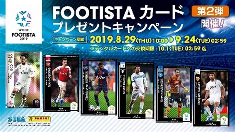 「wccf Footista 2019」，カードプレゼントキャンペーン第2弾が本日より実施