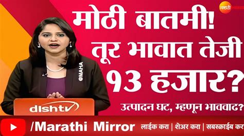 आनंदाची बातमी तूर भावात मोठी तेजी लवकरच १२ १३ हजार पार Tur Bhav तूर भाव वाढेल Today Tur