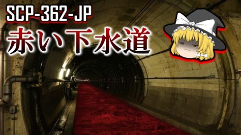 【ゆっくり解説】scp 362 Jp 赤い下水道 Youtube