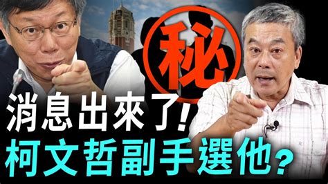 重量級爆料！董哥斷定「柯文哲」不要侯友宜當副手？選擇藍營『這大咖』【董智森｜有哏來爆】20231111 Funseetw Youtube