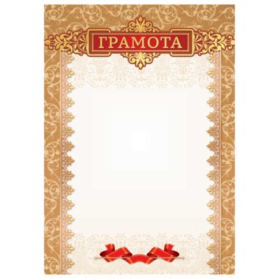 Заказать или купить Грамота А4 200 г/кв. м Арт-3310 из Каталога Грамоты ...