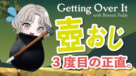 【壺おじさん】三度目ともなると本気度が違うんだからね？getting Over It With Bennett Foddy Youtube