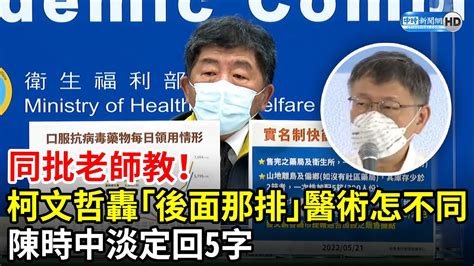 同批老師教！柯文哲轟「後面那一排」醫術怎不同 陳時中淡定回5字｜中時新聞網 Youtube