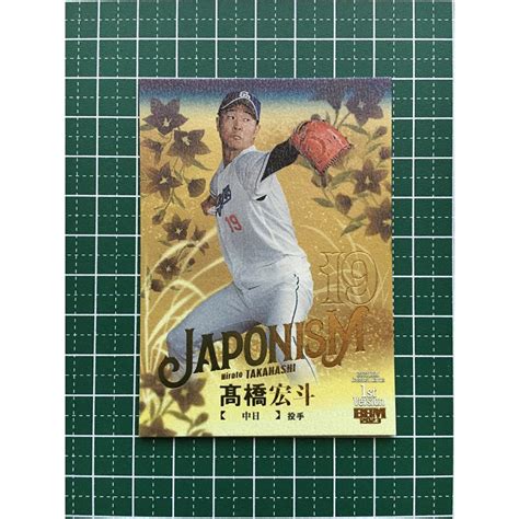 ★bbm 2023 1st バージョン J12 高橋宏斗 中日ドラゴンズ インサートカード「japonism」200枚限定「154200