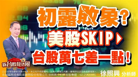 初露敗象美股skip，台股萬七差一點！｜20230612｜徐照興 分析師｜新台股龍捲風 Youtube