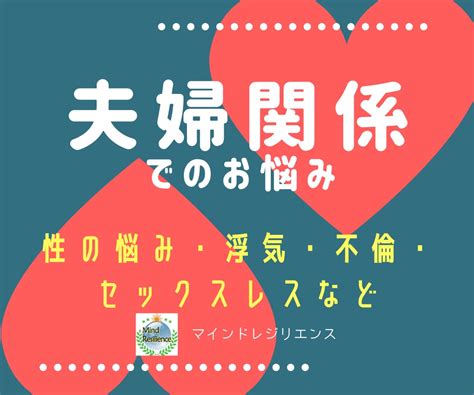 夫婦関係でのお悩み★公認心理師が相談にのります 専門家が心をいやすだけでなく 対処法をていねいに解説します 対人関係の悩み相談 ココナラ