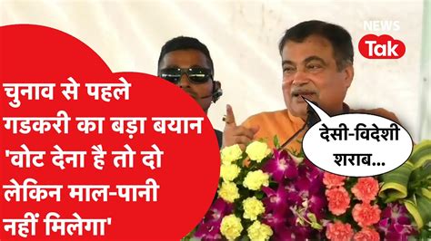 Nitin Gadkari ने Lok Sabha Elections से पहले आखिर क्यों कहा वोट देना