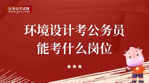 一定不能错过！环境设计考公务员能考什么岗位 上岸鸭公考