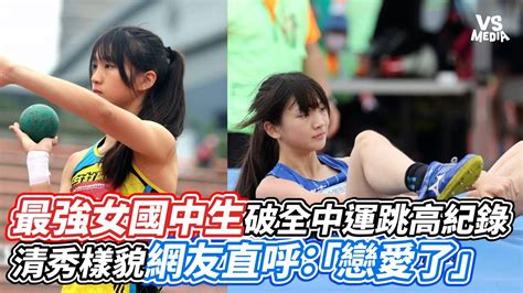 最強女國中生破全中運跳高紀錄！清秀樣貌網友直呼：「戀愛了」｜vs Mediaxvvnews Vl3xf Youtube