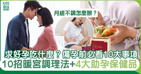 備孕必看｜求好孕吃什麼？孕前必知10招暖宮調理法 4大助孕保健品