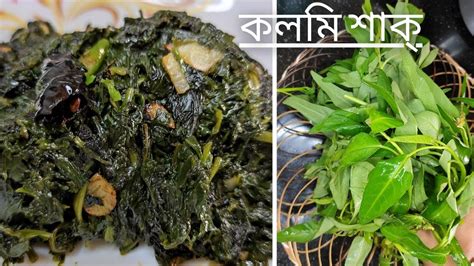 কলমি শাক ভাজা রেসিপি Kolmi Shak Recipe Bengali Kolmi Shak Bhaja Bengali Water Spinach Stir