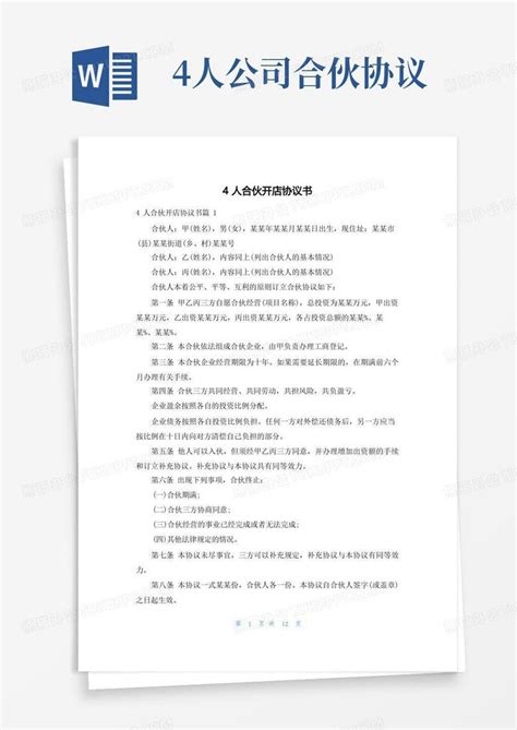 4人合伙开店协议书word模板下载编号lopewjgd熊猫办公