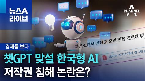 경제를 보다 챗gpt 맞설 한국형 Ai저작권 침해 논란은 뉴스a 라이브 Youtube