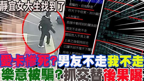 愛卡慘死失蹤靜宜女大生找到了 追愛不願回台灣喊「男友不走、我也不走」 跨海赴緬北樂意被騙抓交替恐怖下場曝光 中天新聞ctinews Youtube