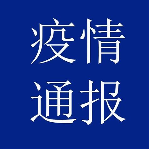 5月9日，济南0新增 感染者 烟台 全省