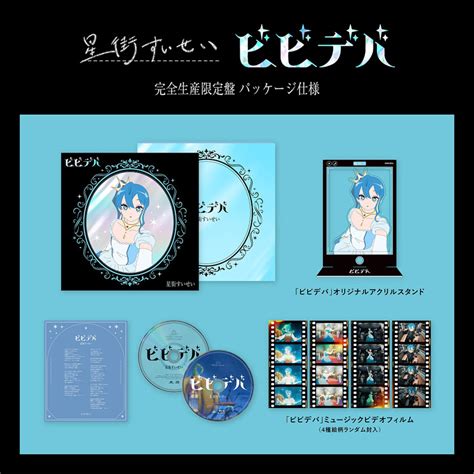 星街すいせい ビビデバ Cd 2024年8月7日 発売中ジャパニーズポップス