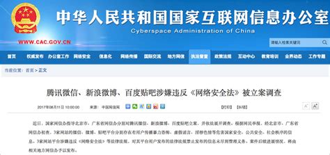 国家网信办出手！微信、微博、贴吧涉嫌违反《网络安全法》被立案调查 搜狐