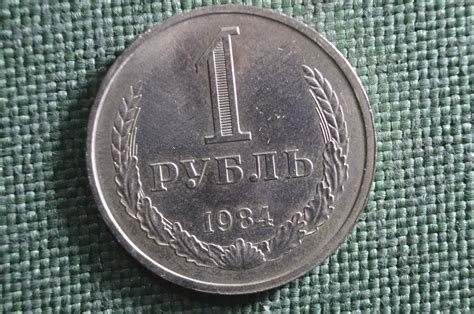 Купить Монета 1 рубль 1984 года. Годовик, погодовка СССР. 1: цены, фото ...