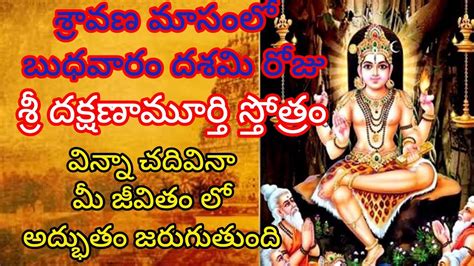 Sri Dakshinamurthy Stotram SRI DAKSHINAMURTHY STOTRAM WITH TELUGU