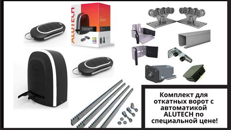 Комплект для откатных ворот.