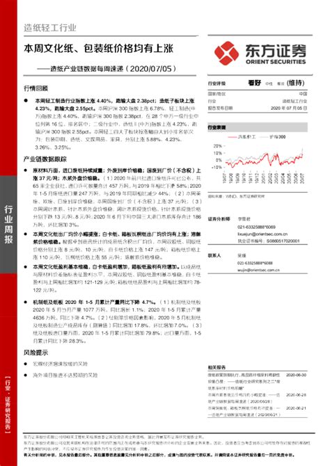 造纸产业链数据每周速递：本周文化纸、包装纸价格均有上涨