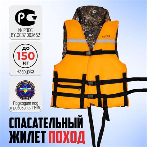 Спасательный жилет ПОХОД взрослый до 150 кг (ГОСТ Р 58108-2019 ...