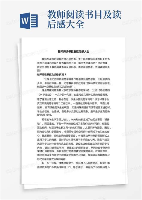 教师阅读书目及读后感大全 Word模板下载编号qpdapdva熊猫办公