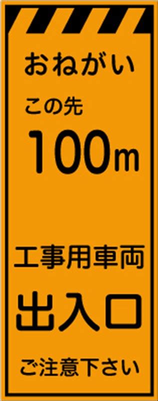 プリズム蛍光高輝度オレンジ看板 100m先 工事用車両出入口【鉄枠付】｜保安用品のプロショップ メイバンオンライン