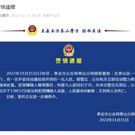 山东泰安市警方通报“银行抢劫案”：嫌疑人被击毙，人质被成功解救 Tnaot