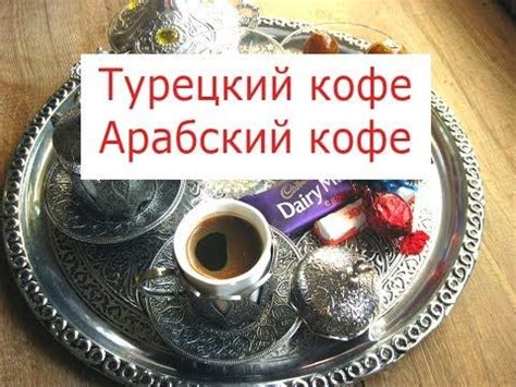 (12) Турецкий кофе Арабский кофе Как приготовить кофе в турке - YouTube ...