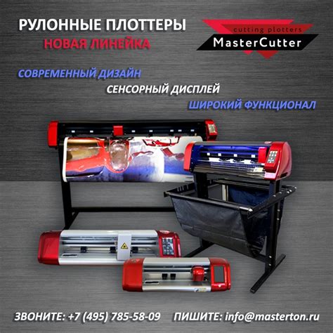 Новая линейка рулонных плоттеров MasterCutter