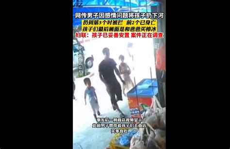 男子将子女扔下河致2死 妇联回应：孩子已妥善安置新闻频道中华网