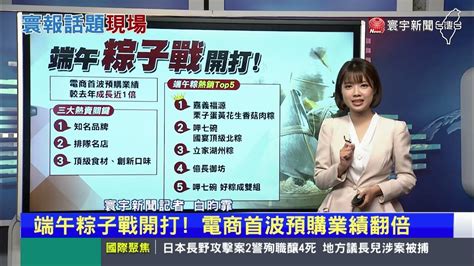 【昀霏推播】端午粽子戰開打！電商首波預購業績翻倍 寰報推播 20230526｜ 寰宇新聞 Globalnewstw Youtube