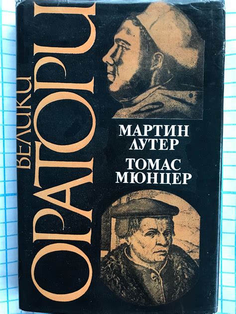 Оратори на немската реформация | Ортограф - антикварна книжарница