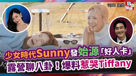 少女時代Sunny發始源好人卡 露營聊八卦爆料惹哭Tiffany YouTube