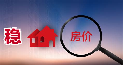 房住不炒要坚持，稳定房价也是目标，唯有这样才能促进住宅成交