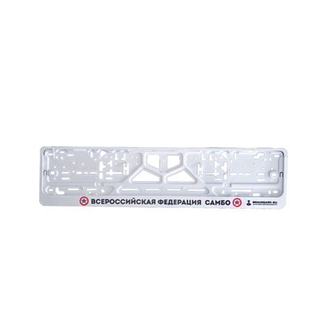 Номерные рамки самбо ВФС комплект белые - Sambo-shop.com