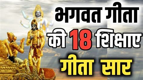 श्रीमद भगवत गीता सार 18 मिनट में Shrimad Bhagwat Geeta Saar Hindi