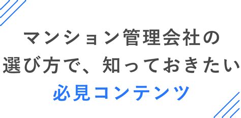 【管理会社変更はできる！】マンション管理会社を変更した実例に密着 マンション管理会社選び方ガイド