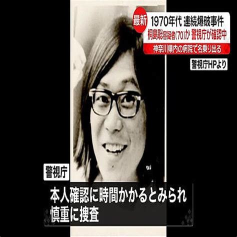 「連続企業爆破事件」桐島聡容疑者を名乗る男、がんで入院 警視庁公安部が確認中 2024年1月26日掲載 ライブドアニュース