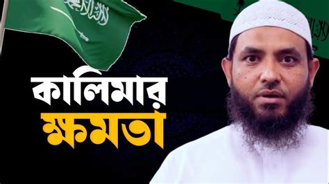 কালিমার ক্ষমতা শায়েখ মাহমুদ বিন ক্বাসিম Assalafi1 Youtube