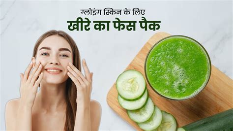 चेहरे पर लगाएं खीरे से बने ये 4 फेस पैक मिलेगी ग्लोइंग और सॉफ्ट स्किन Homemade Cucumber Face