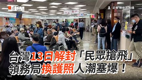 台灣13日解封「民眾搶飛」 領務局換護照人潮塞爆！ 播吧boba Ettoday新聞雲