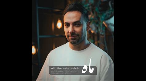 Ali Hosseinzadeh ماه Official Audio YouTube