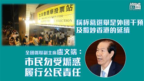 【立法會選舉】盧文端：杯葛選舉、煽動投白票是外國干預及攬炒香港的延續 焦點新聞 港人講地