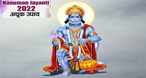 Hanuman Jayanti 2022 इस दिन मनाई जाएगी हनुमान जयंती जान लें शुभ