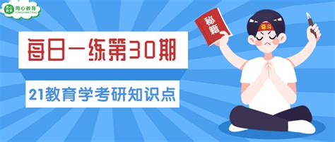 用心教育学考研 21教育学考研知识点每日一练：第 30 期 知乎